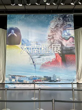 大南極展に投稿された画像（2026/9/22）