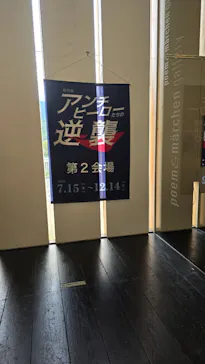 香美市立やなせたかし記念館　(アンパンマンミュージアム＆詩とメルヘン絵本館）に投稿された画像（2026/9/22）