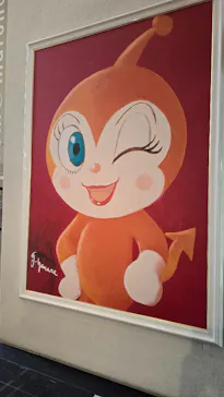 香美市立やなせたかし記念館　(アンパンマンミュージアム＆詩とメルヘン絵本館）に投稿された画像（2026/9/22）