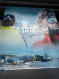 大南極展に投稿された画像（2026/9/22）