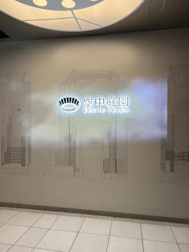 梅田スカイビル・空中庭園展望台に投稿された画像（2026/9/23）