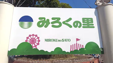 みろくの里に投稿された画像（2026/9/23）