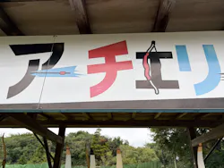 成田ゆめ牧場に投稿された画像（2026/9/23）