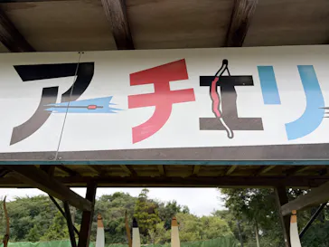 成田ゆめ牧場に投稿された画像（2026/9/23）