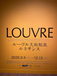 ルーヴル美術館展　ルネサンス　（国立新美術館）に投稿された画像（2026/9/23）