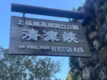清津峡渓谷トンネルに投稿された画像（2026/9/23）