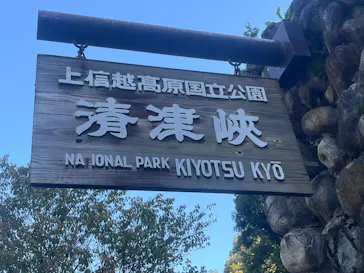清津峡渓谷トンネルに投稿された画像（2026/9/23）