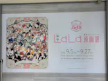 創刊50周年記念LaLa原画展（大阪会場）に投稿された画像（2026/9/23）