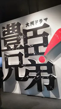 豊臣兄弟！ 名古屋中村 大河ドラマ館に投稿された画像（2026/9/23）