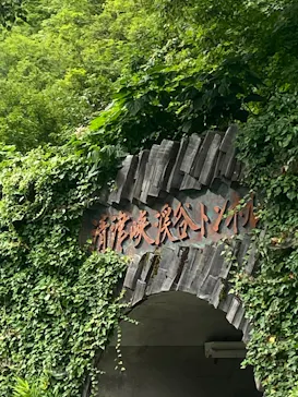 清津峡渓谷トンネルに投稿された画像（2026/9/23）