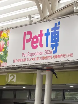 Pet博 大阪会場 Pet Exposition in Osakaに投稿された画像（2026/9/23）