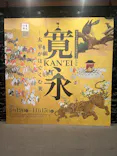 寛永行幸四百年祭開催記念　特別展「寛永　太平がはぐくむ美」に投稿された画像（2026/9/23）