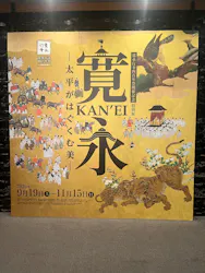 寛永行幸四百年祭開催記念　特別展「寛永　太平がはぐくむ美」に投稿された画像（2026/9/23）
