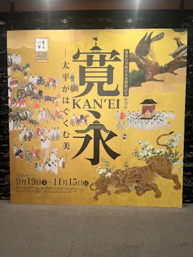 寛永行幸四百年祭開催記念　特別展「寛永　太平がはぐくむ美」に投稿された画像（2026/9/23）
