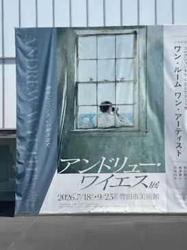 豊田市美術館に投稿された画像（2026/9/23）