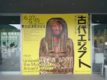 特別展　古代エジプト（長野県立美術館）に投稿された画像（2026/9/23）