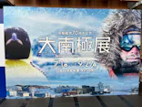 大南極展に投稿された画像（2026/9/24）