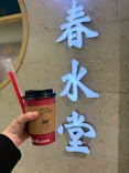 春水堂（チュンスイタン）に投稿された画像（2026/9/24）