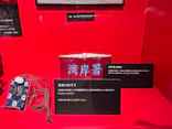 踊る大捜査線 THE MUSEUM ～事件は銀座三越で起きている！～（銀座三越）に投稿された画像（2026/9/24）