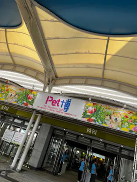 Pet博 大阪会場 Pet Exposition in Osakaに投稿された画像（2026/9/24）