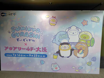 アクアワールド茨城県大洗水族館に投稿された画像（2026/9/24）