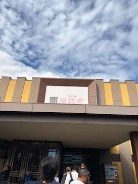 天然温泉 湯舞音 龍ケ崎店に投稿された画像（2026/9/25）