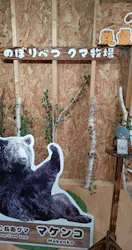 のぼりべつクマ牧場に投稿された画像（2026/9/25）