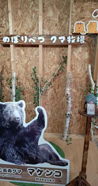のぼりべつクマ牧場に投稿された画像（2026/9/25）