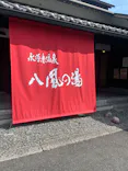 永源寺温泉　八風の湯に投稿された画像（2026/9/25）