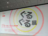 ぐるぐる展—進化しつづける人類の物語に投稿された画像（2026/9/25）