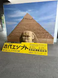 特別展　古代エジプト（長野県立美術館）に投稿された画像（2026/9/25）