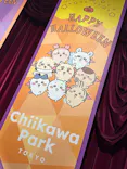 ちいかわパークに投稿された画像（2026/9/26）