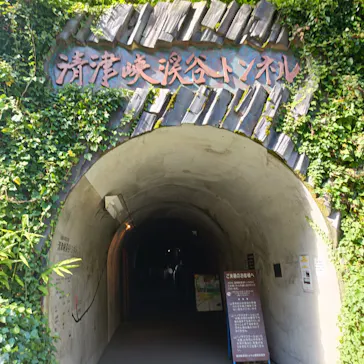 清津峡渓谷トンネルに投稿された画像（2026/9/26）