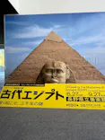 特別展　古代エジプト（長野県立美術館）に投稿された画像（2026/9/26）