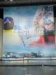 大南極展に投稿された画像（2026/9/26）