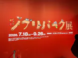 ジブリパーク展に投稿された画像（2026/9/26）