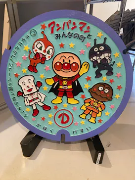 香美市立やなせたかし記念館　(アンパンマンミュージアム＆詩とメルヘン絵本館）に投稿された画像（2026/9/27）
