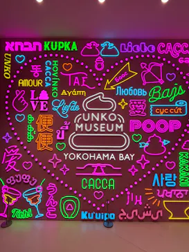 うんこミュージアム YOKOHAMA BAYに投稿された画像（2026/9/27）