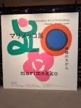 マリメッコ展　模様のちから　Marimekko:Art of Printmaking -Beauty, Dream, Loveに投稿された画像（2026/9/27）