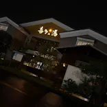 有松温泉 喜多の湯に投稿された画像（2026/9/27）