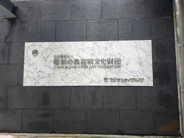 彫刻の森美術館に投稿された画像（2026/9/27）