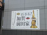 前田育徳会創立百周年記念 特別展「百万石！加賀前田家」(東京国立博物館 平成館)に投稿された画像（2026/9/28）