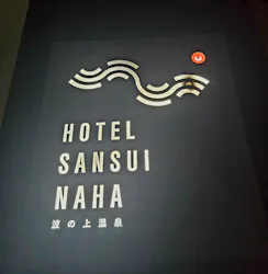 HOTEL SANSUI NAHA 琉球温泉 波之上の湯に投稿された画像（2026/9/29）