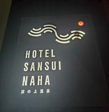 HOTEL SANSUI NAHA 琉球温泉 波之上の湯に投稿された画像（2026/9/29）