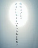妖怪美術館に投稿された画像（2026/9/30）