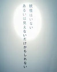 妖怪美術館に投稿された画像（2026/9/30）