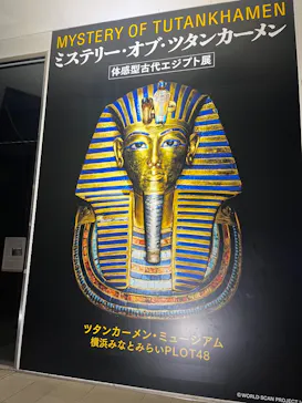MYSTERY OF TUTANKHAMEN 体感型古代エジプト展に投稿された画像（2026/10/1）