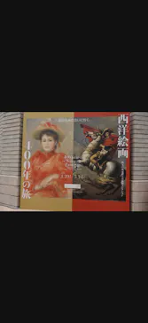 西洋絵画400年の旅―珠玉の東京富士美術館コレクションに投稿された画像（2026/10/2）