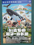 特別展「いきもの超ワールド展　国立科学博物館×ダーウィンが来た！」（国立科学博物館）に投稿された画像（2026/10/2）