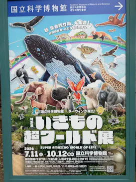 特別展「いきもの超ワールド展　国立科学博物館×ダーウィンが来た！」（国立科学博物館）に投稿された画像（2026/10/2）
